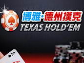 德克萨斯扑克1.04 当前全球最热门的扑克游戏 德克萨斯扑克1.04 当前全球最热门的扑克游戏