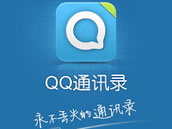 QQ通讯录 能够优化android手机自带的通讯录 QQ通讯录 能够优化android手机自带的通讯录