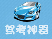 驾考神器 | 近期打算考驾照的朋友可以备一个 驾考神器 | 近期打算考驾照的朋友可以备一个