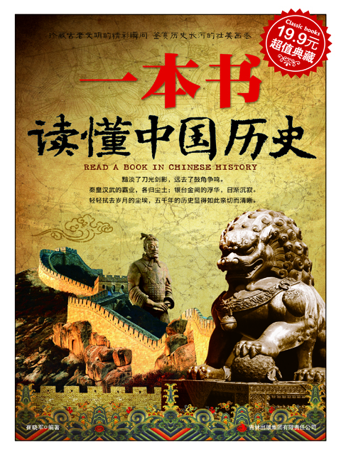 一本书读懂中国历史-- PC Web 手机三位一体,