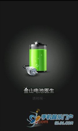 完全循环充电金山电池医生Android版发布