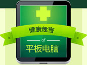使用平板电脑应保持什么坐姿?