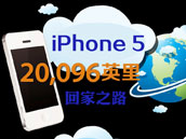 信息图:苹果iPhone 5的2万英里回家之路